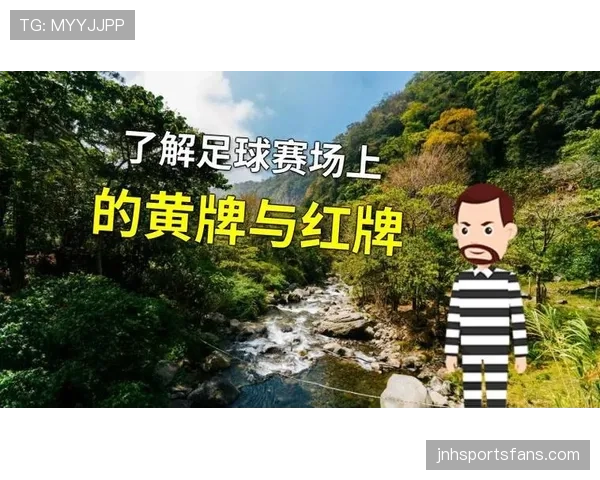 禁赛规则：红牌直停与黄牌累计的判定标准