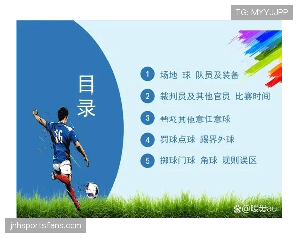 足球判罚争议的规则依据与常见误区详解