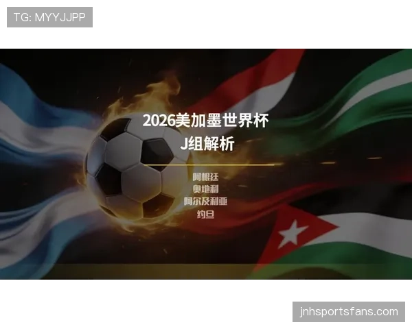 奥地利冲击2026美加墨世界杯：萨比策领衔能否突破小组赛